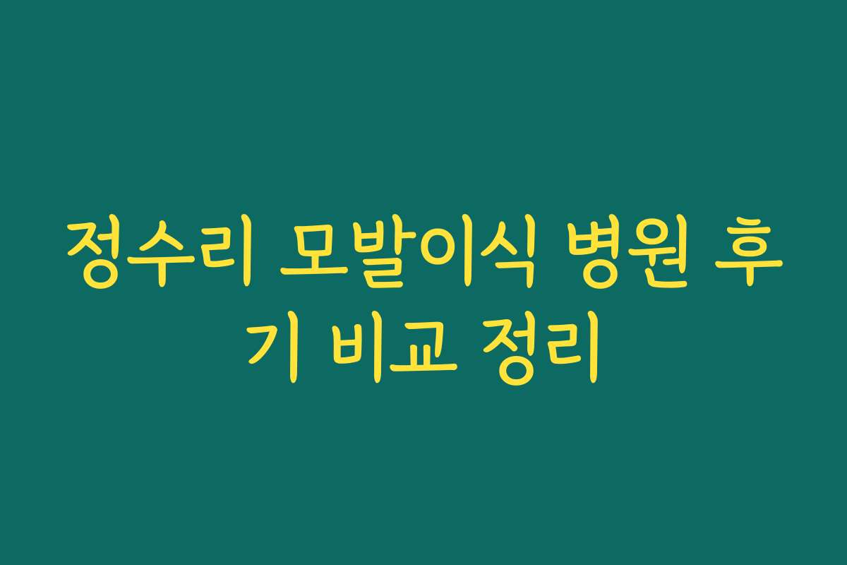 정수리 모발이식 병원 후기 비교 정리