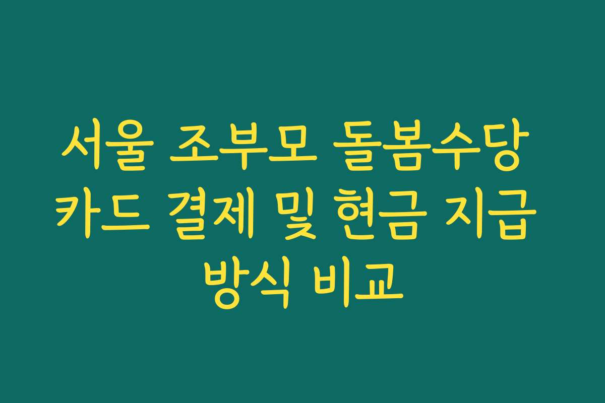 서울 조부모 돌봄수당 카드 결제 및 현금 지급 방식 비교