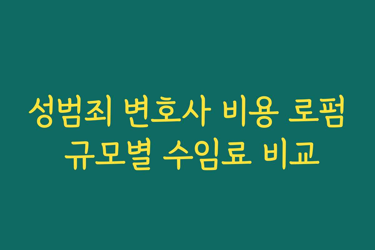 성범죄 변호사 비용 로펌 규모별 수임료 비교