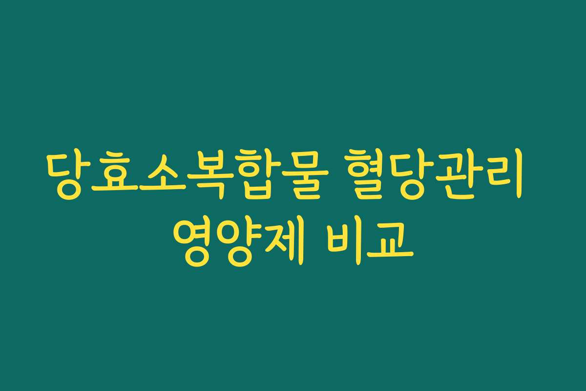 당효소복합물 혈당관리 영양제 비교