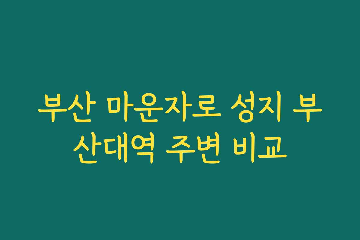 부산 마운자로 성지 부산대역 주변 비교