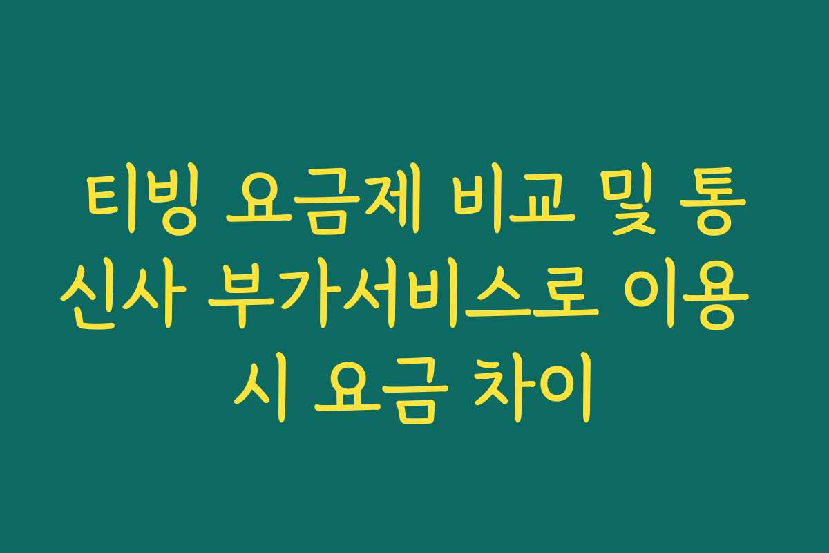 티빙 요금제 비교 및 통신사 부가서비스로 이용 시 요금 차이