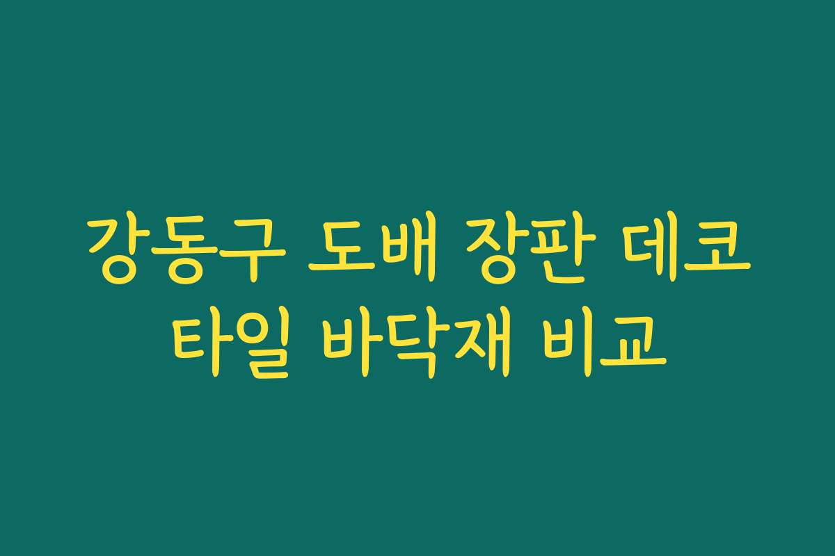 강동구 도배 장판 데코타일 바닥재 비교