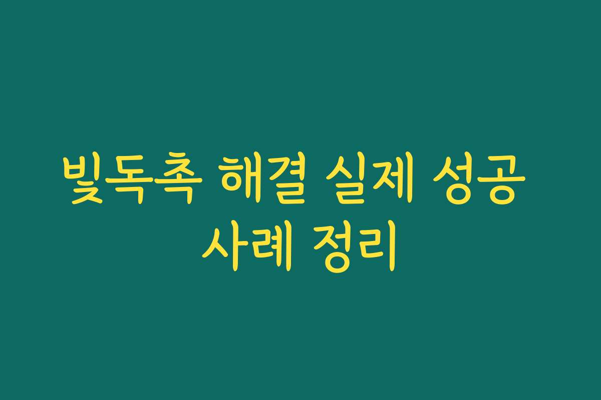 빛독촉 해결 실제 성공 사례 정리