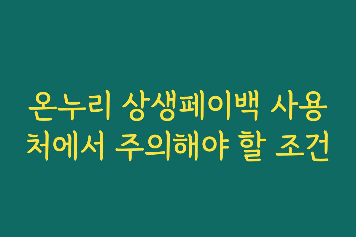 온누리 상생페이백 사용처에서 주의해야 할 조건