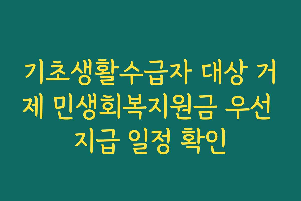 기초생활수급자 대상 거제 민생회복지원금 우선 지급 일정 확인