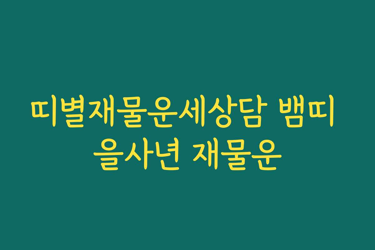 띠별재물운세상담 뱀띠 을사년 재물운