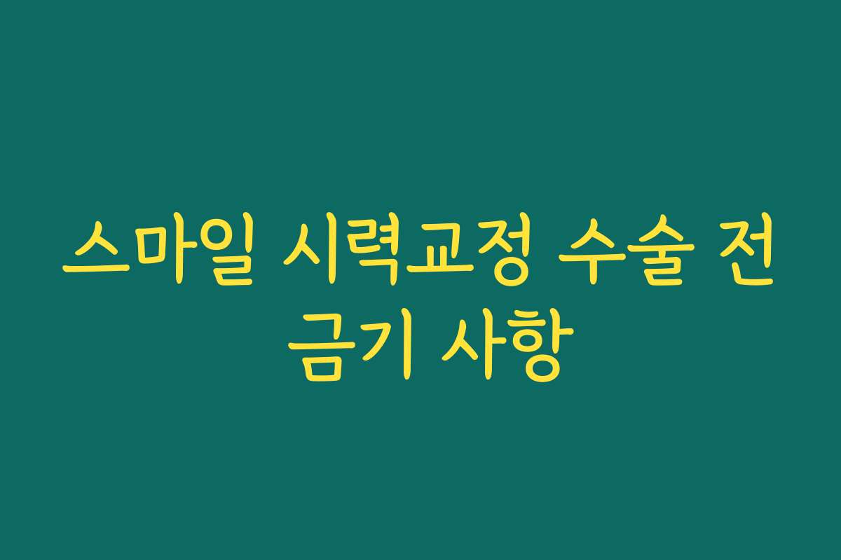 스마일 시력교정 수술 전 금기 사항