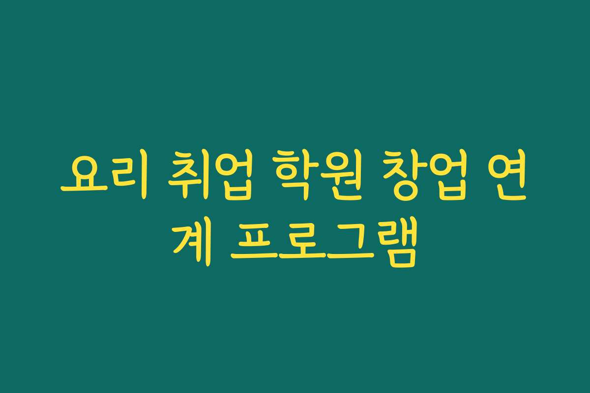 요리 취업 학원 창업 연계 프로그램