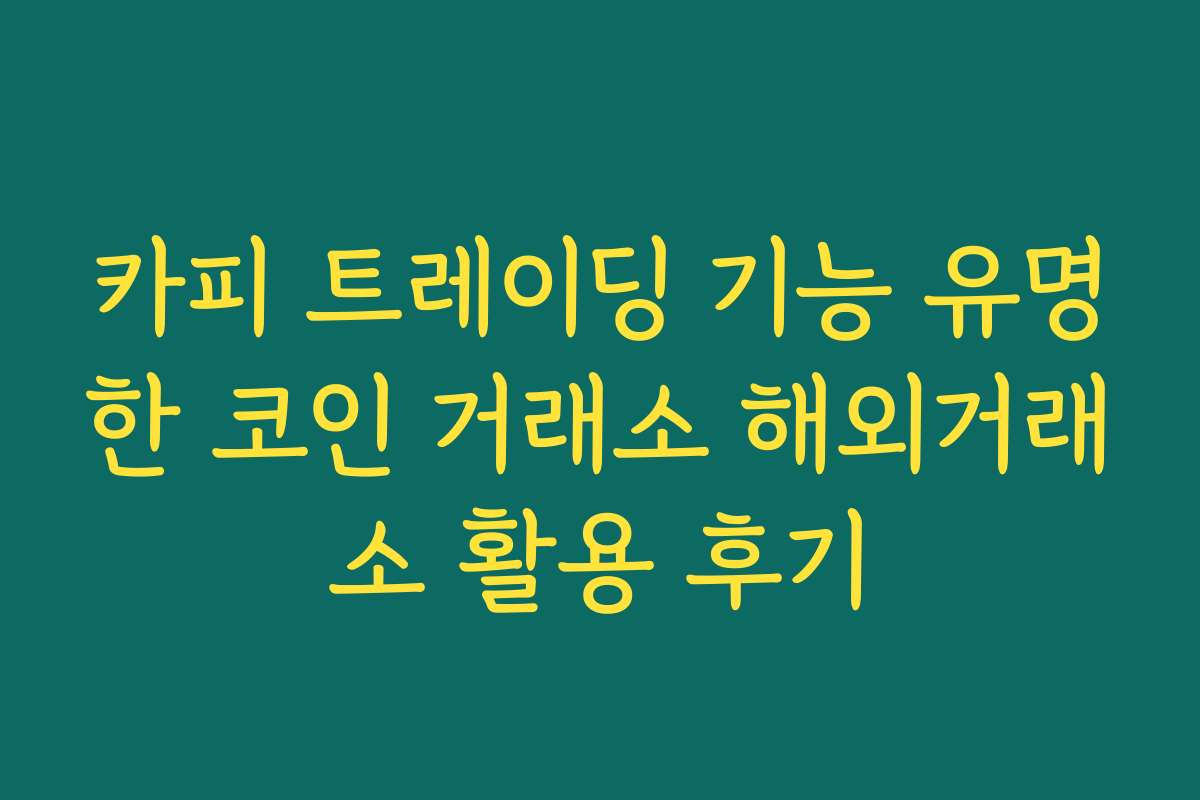 카피 트레이딩 기능 유명한 코인 거래소 해외거래소 활용 후기