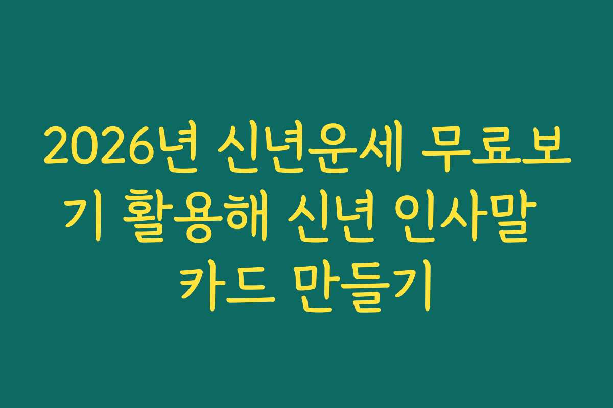 2026년 신년운세 무료보기 활용해 신년 인사말 카드 만들기
