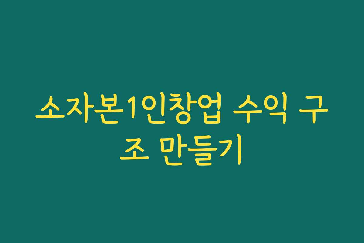 소자본1인창업 수익 구조 만들기