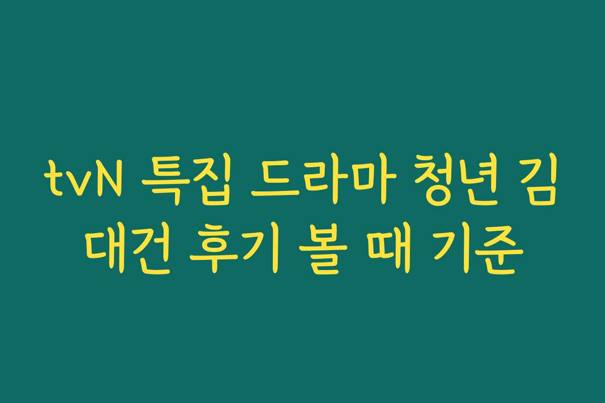 tvN 특집 드라마 청년 김대건 후기 볼 때 기준