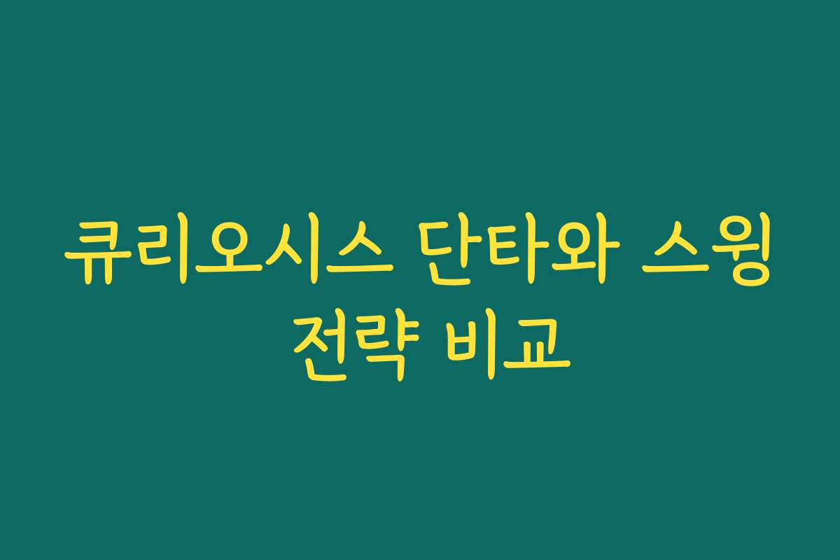 큐리오시스 단타와 스윙 전략 비교
