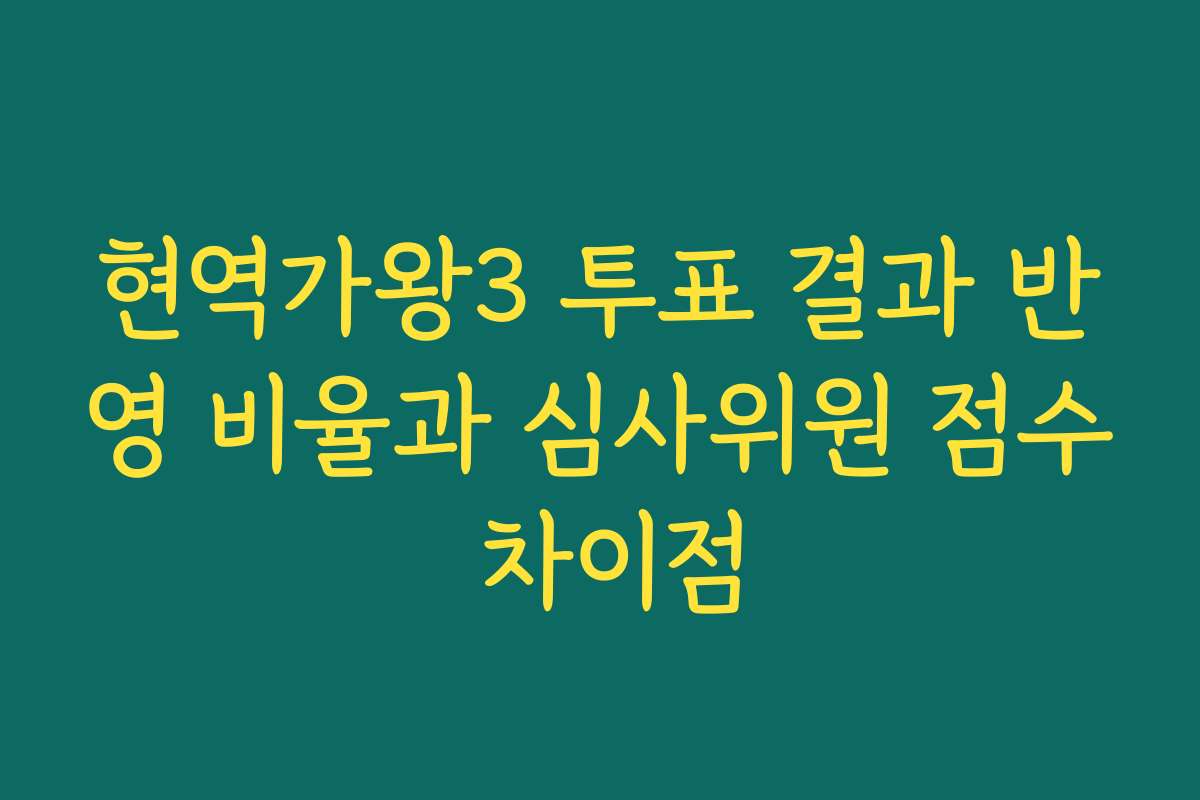 현역가왕3 투표 결과 반영 비율과 심사위원 점수 차이점