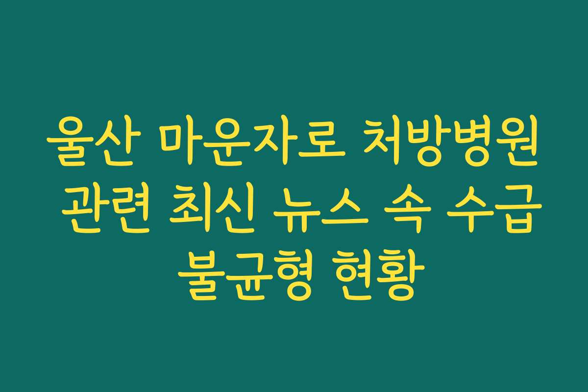 울산 마운자로 처방병원 관련 최신 뉴스 속 수급 불균형 현황