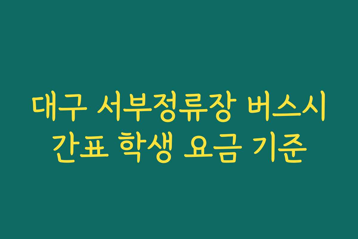 대구 서부정류장 버스시간표 학생 요금 기준