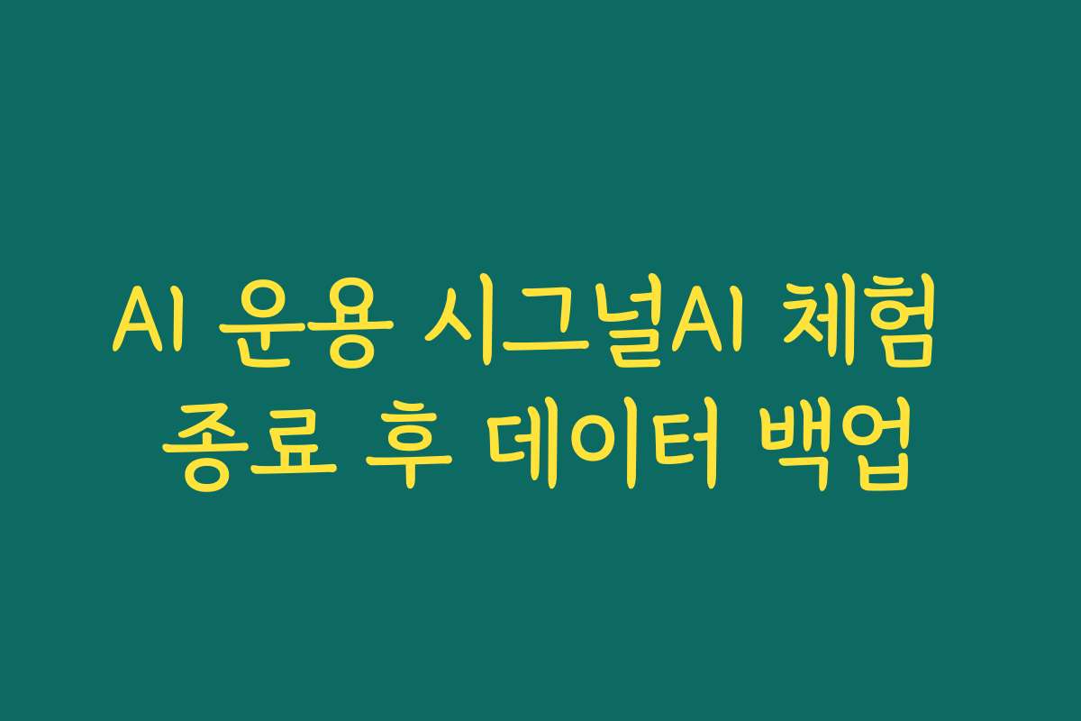AI 운용 시그널AI 체험 종료 후 데이터 백업