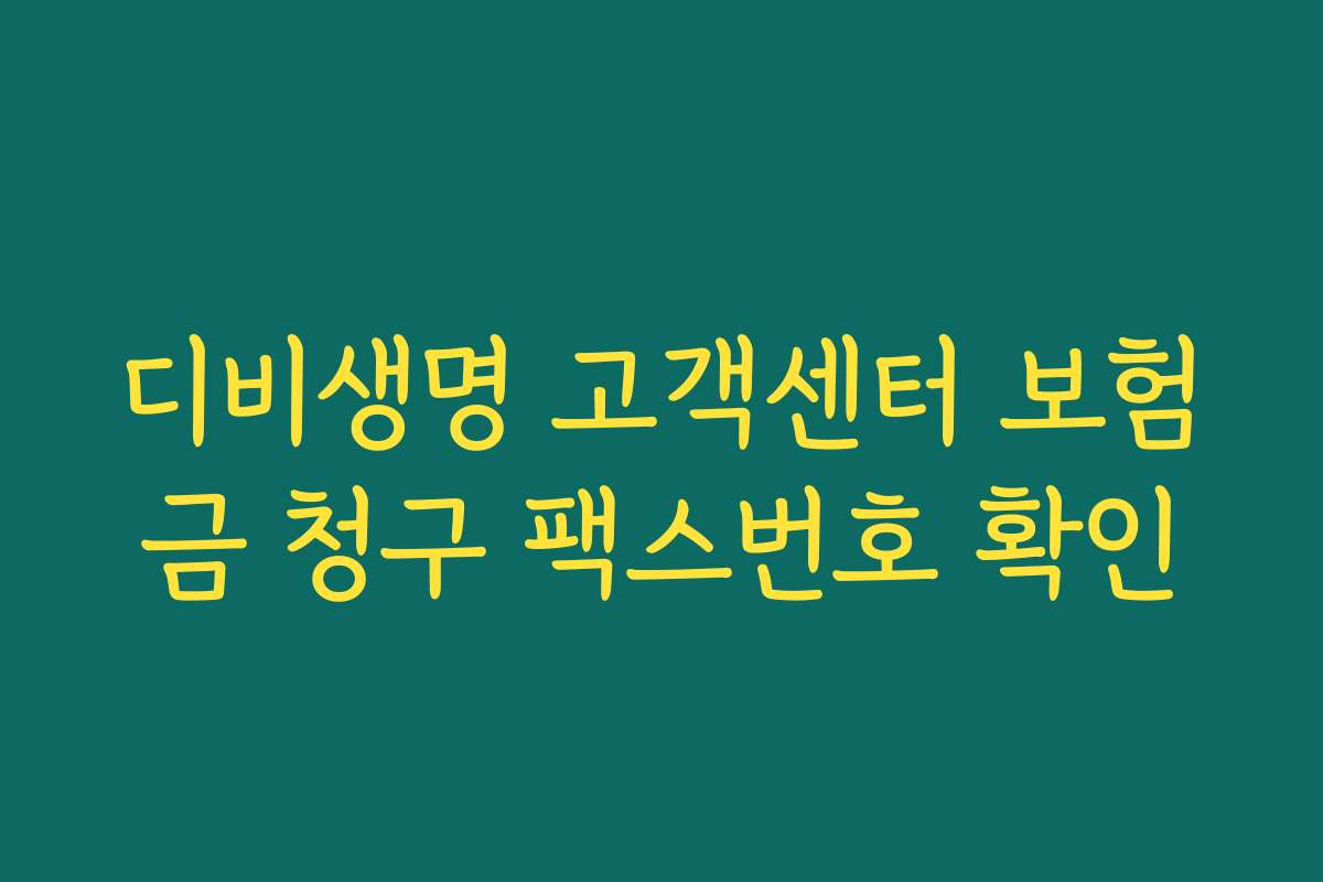 디비생명 고객센터 보험금 청구 팩스번호 확인