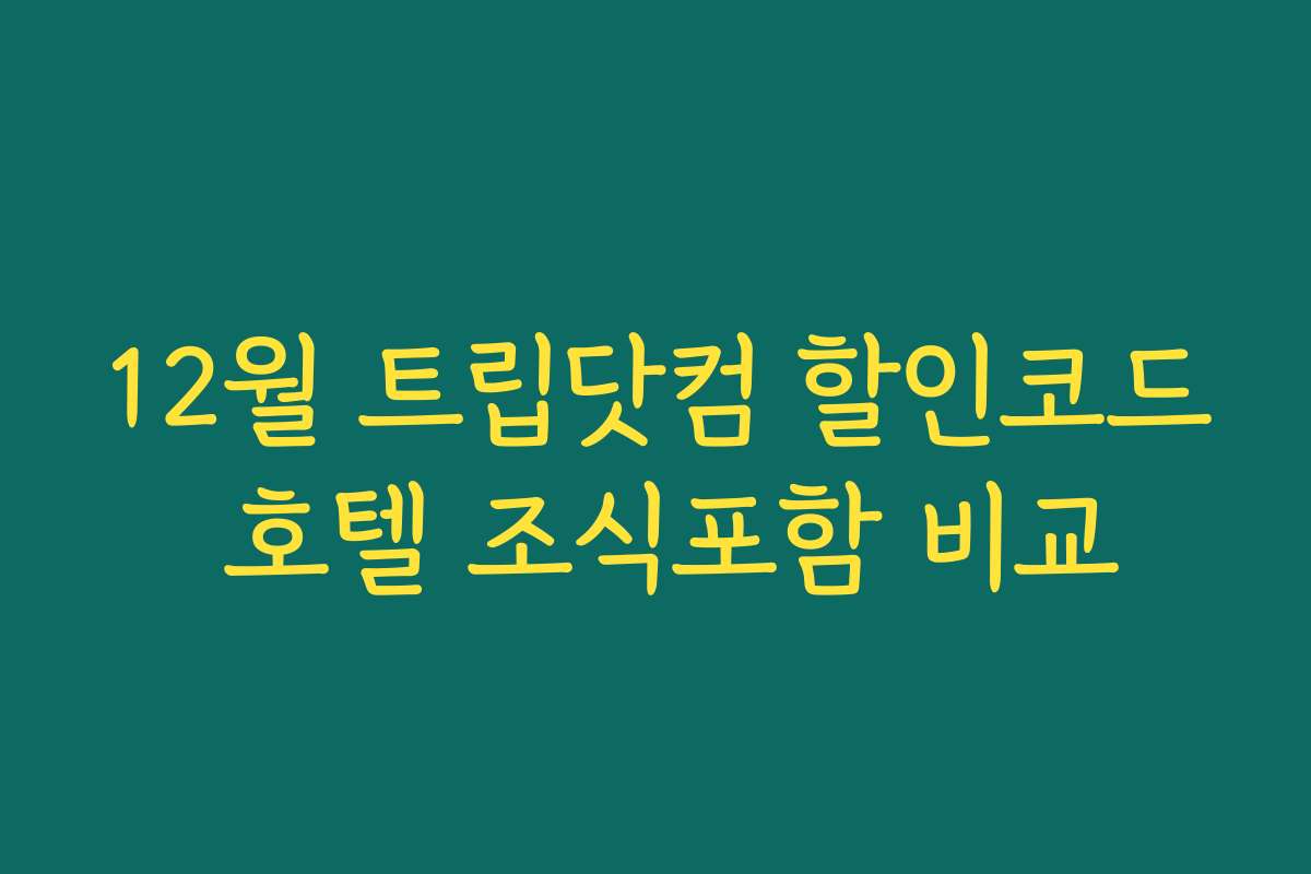 12월 트립닷컴 할인코드 호텔 조식포함 비교