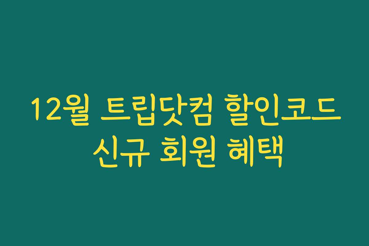 12월 트립닷컴 할인코드 신규 회원 혜택