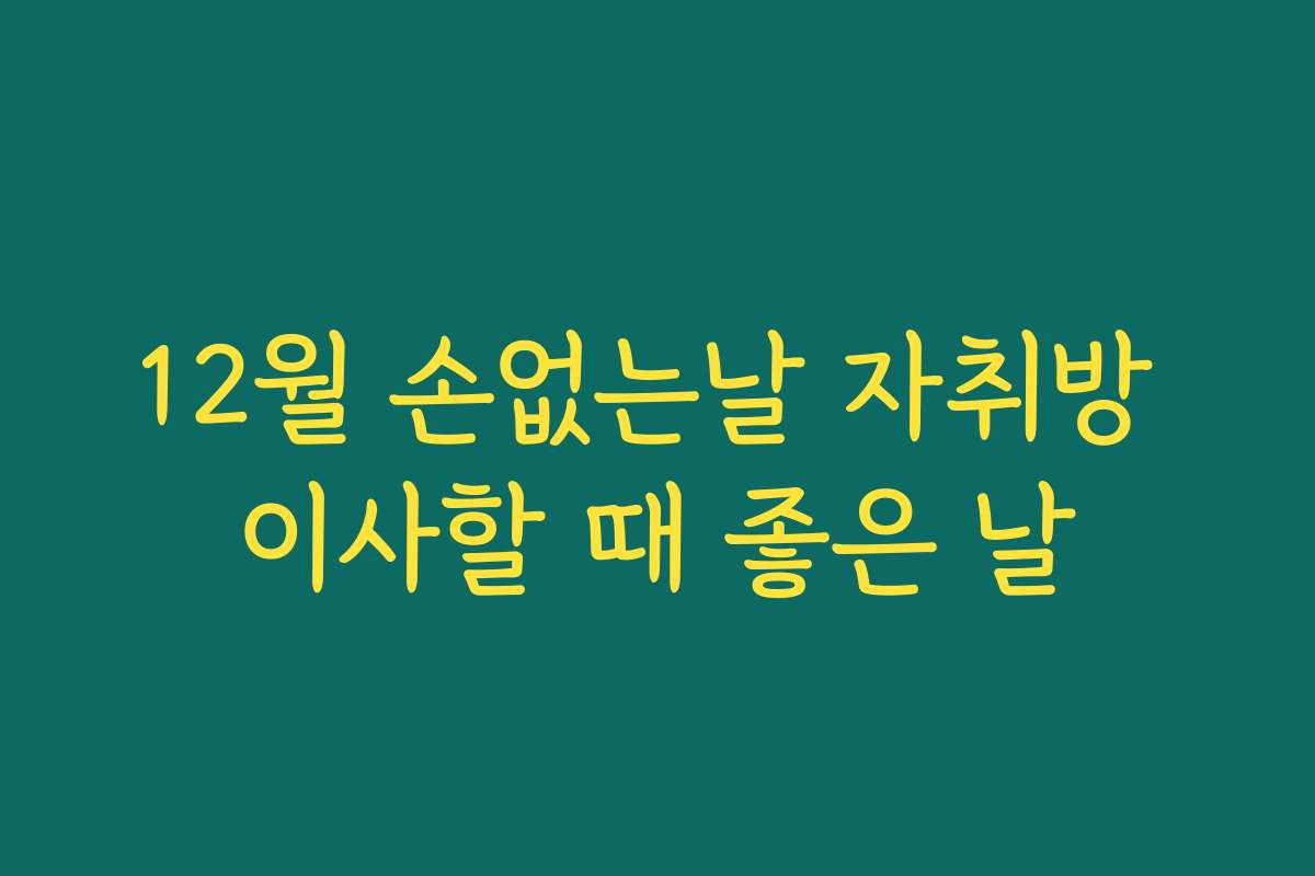 12월 손없는날 자취방 이사할 때 좋은 날