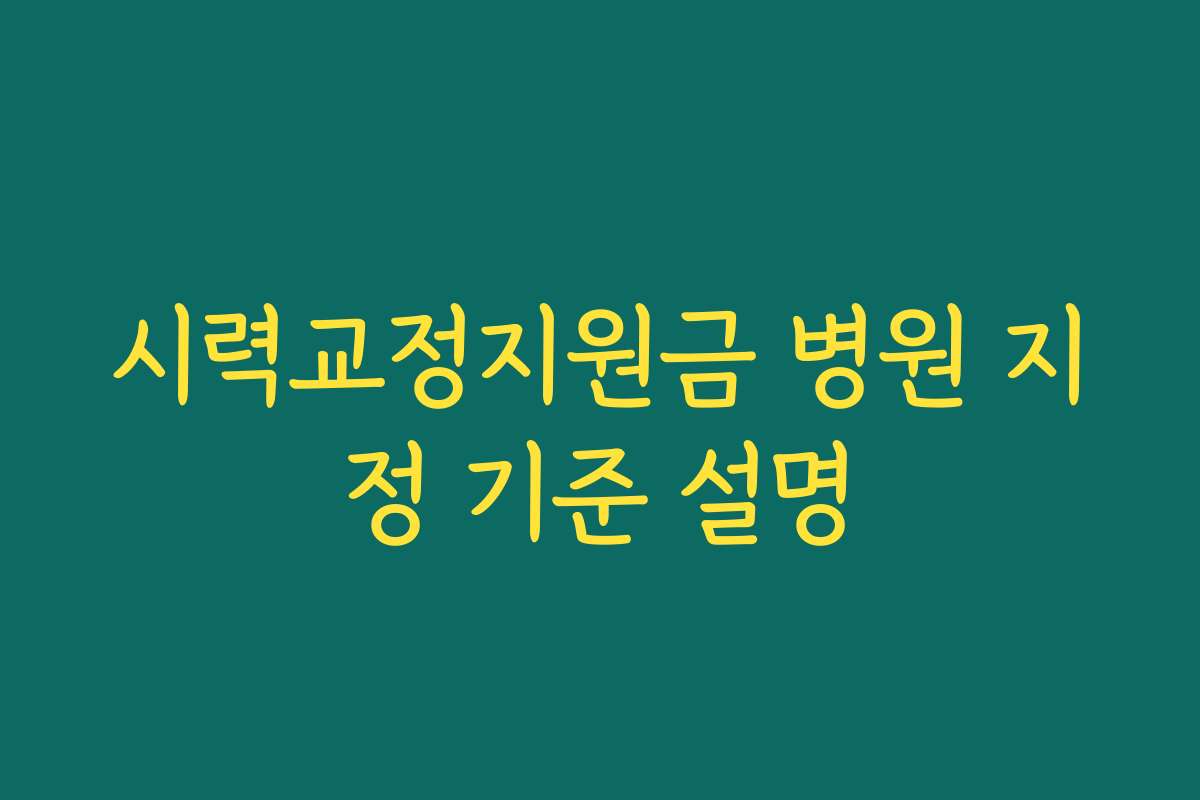 시력교정지원금 병원 지정 기준 설명