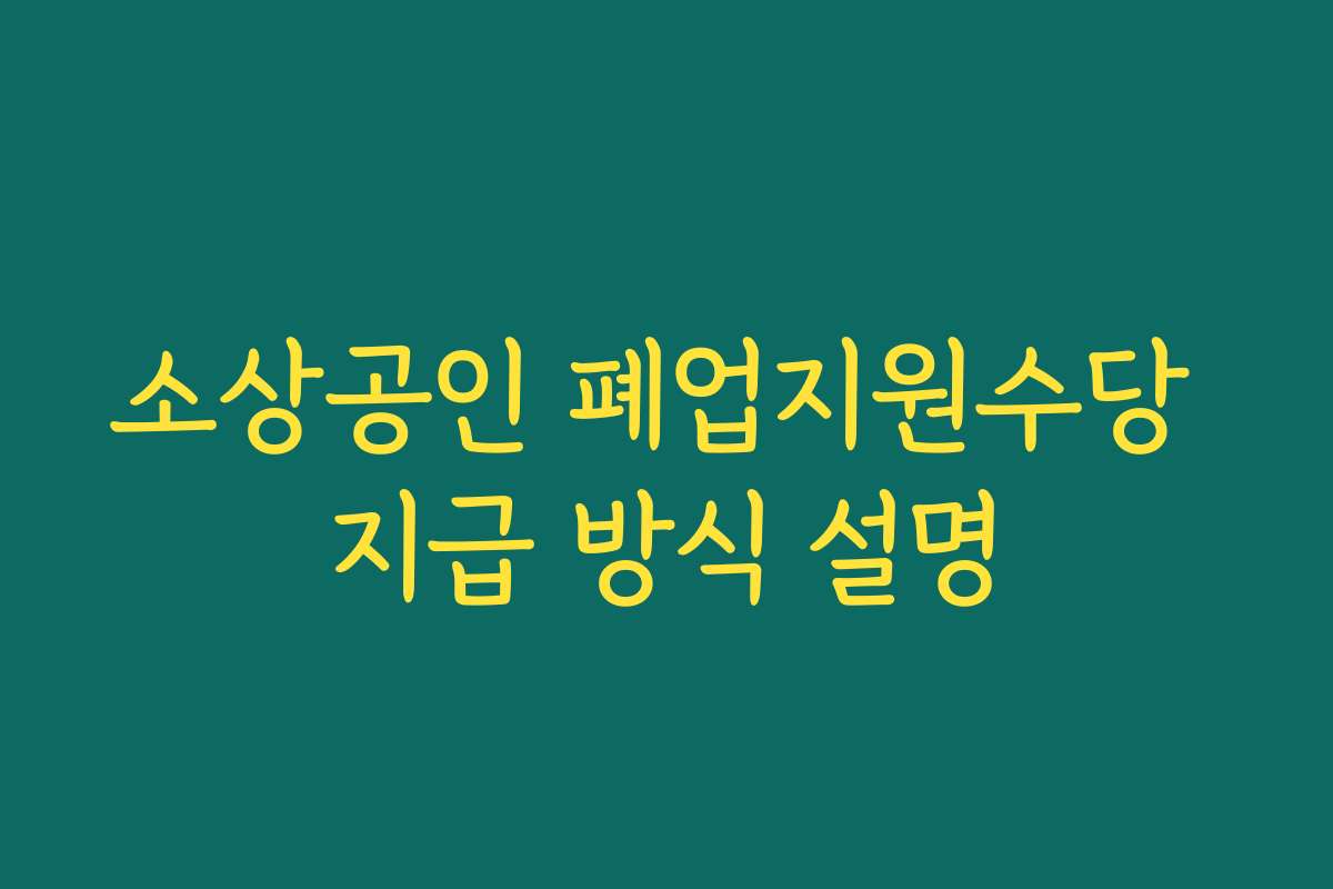 소상공인 폐업지원수당 지급 방식 설명