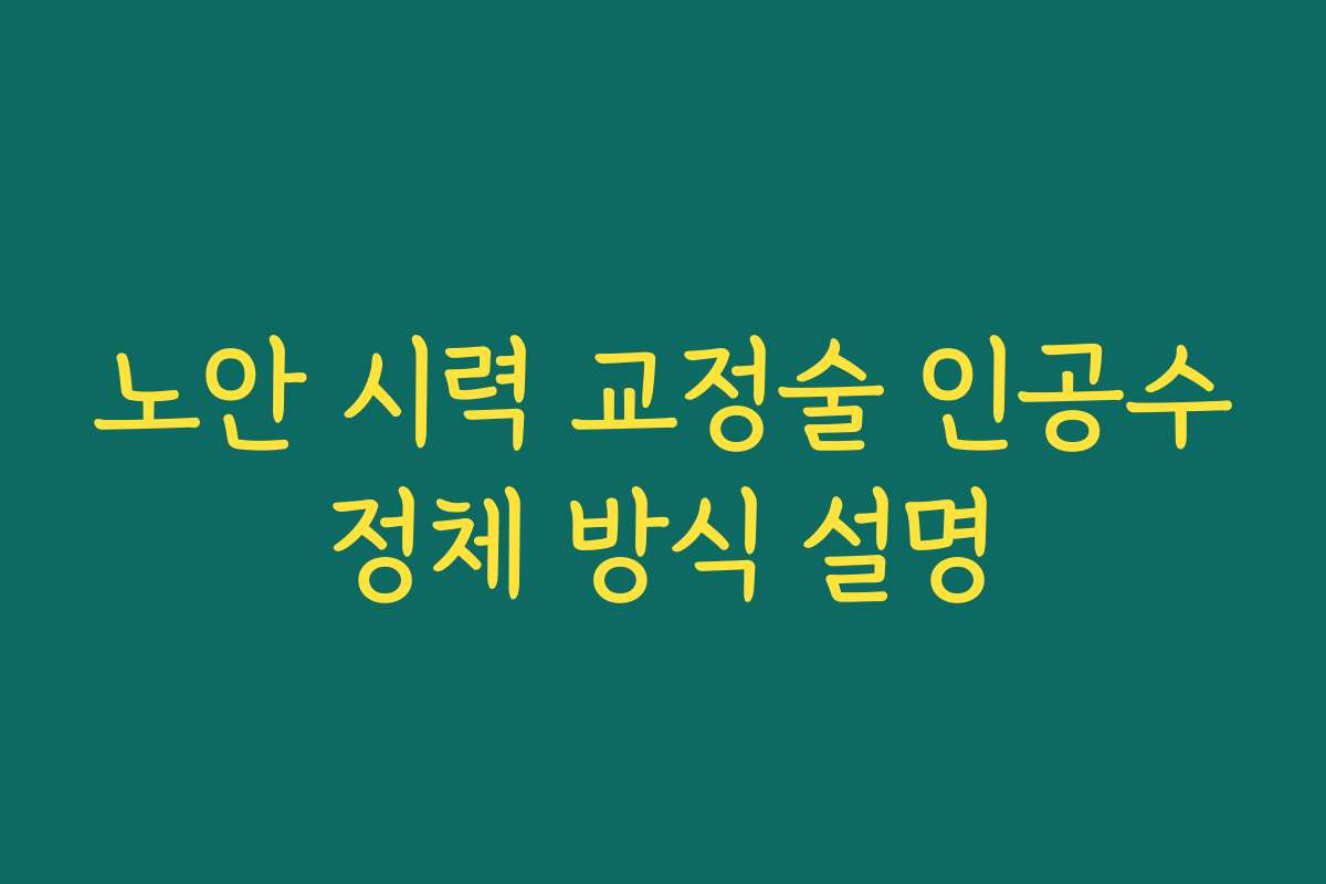 노안 시력 교정술 인공수정체 방식 설명