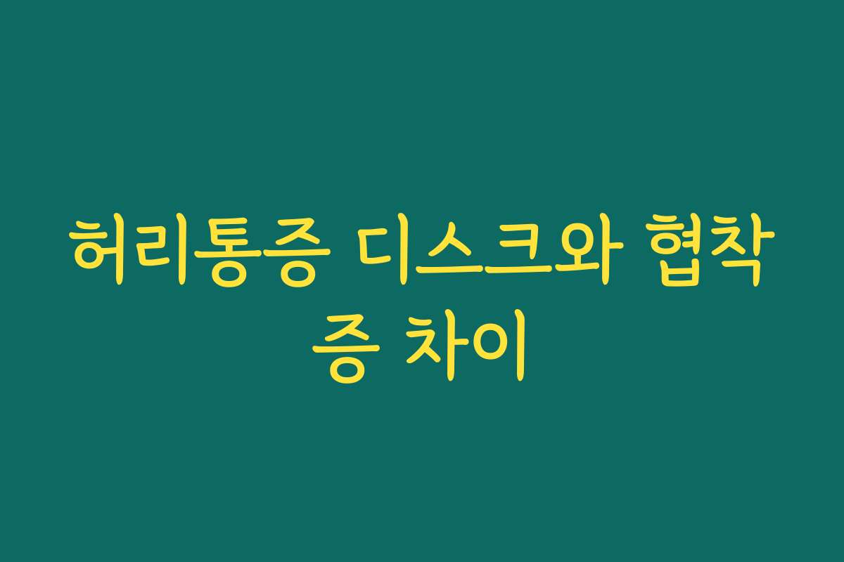 허리통증 디스크와 협착증 차이