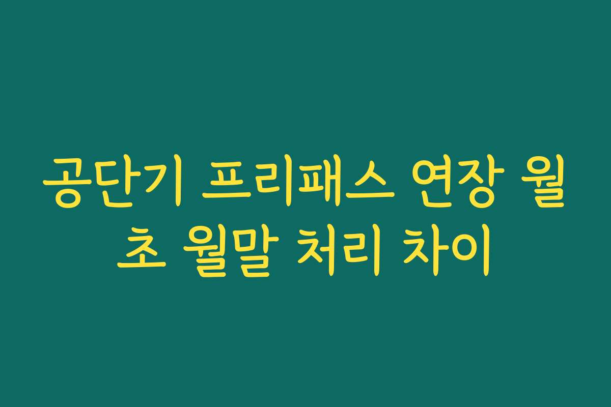 공단기 프리패스 연장 월초 월말 처리 차이