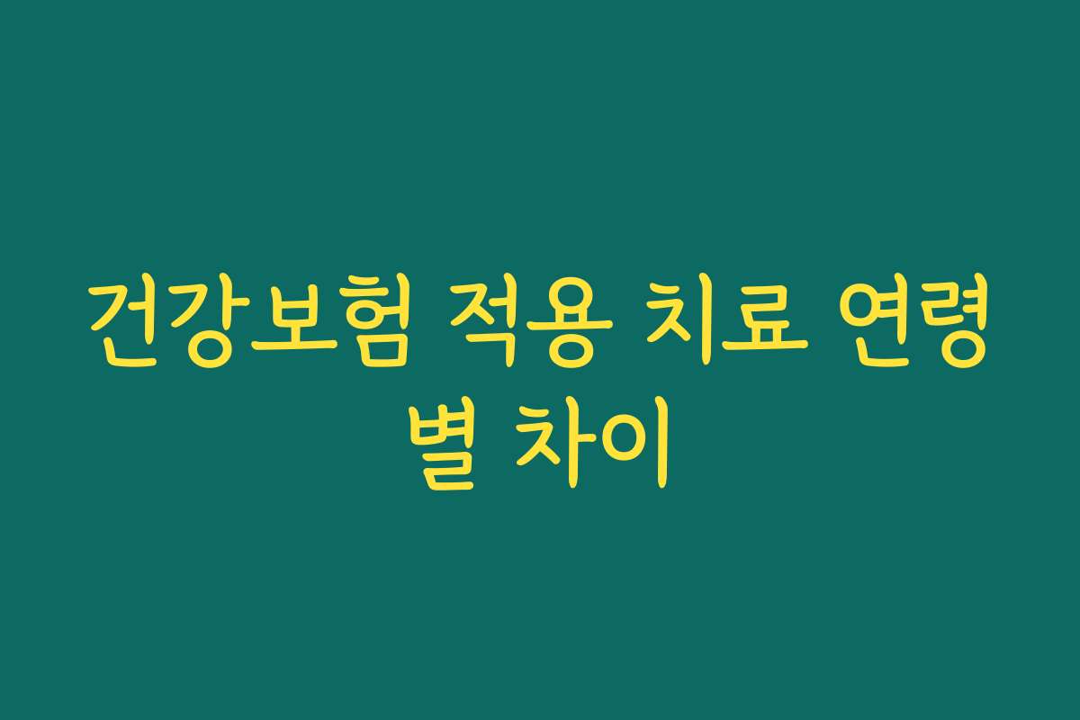 건강보험 적용 치료 연령별 차이