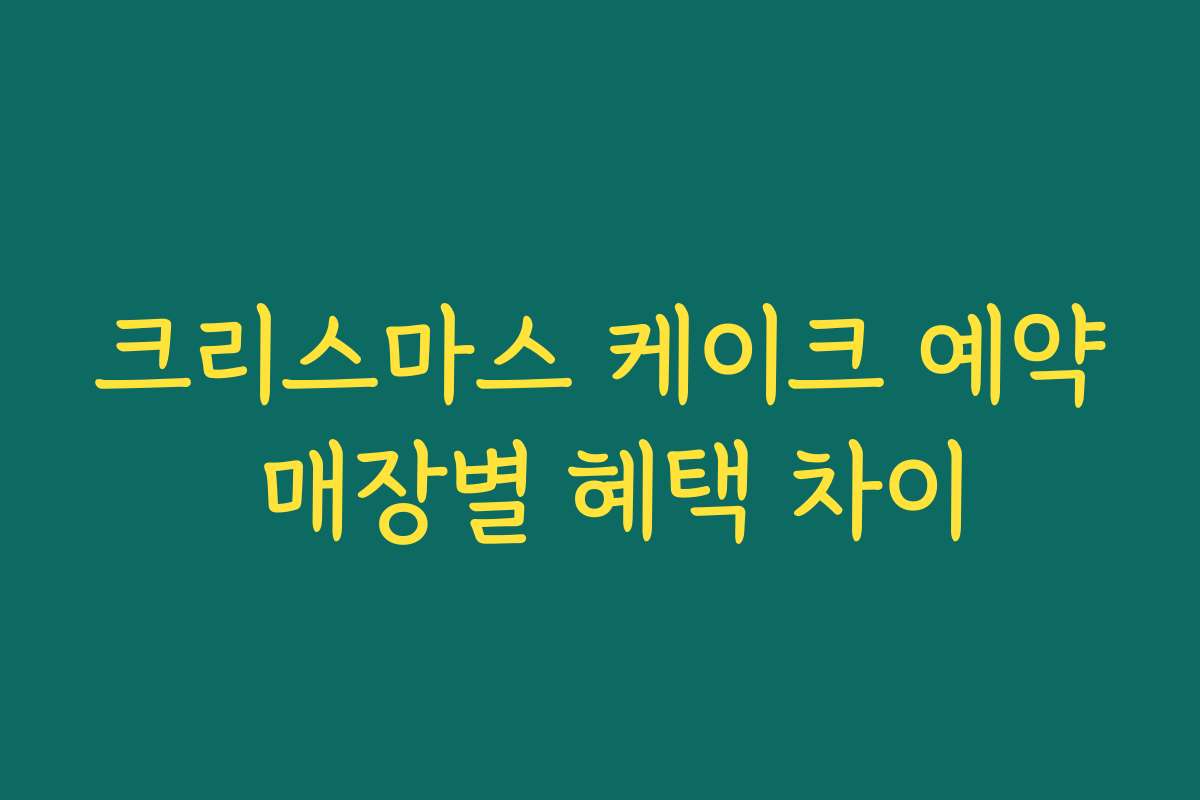 크리스마스 케이크 예약 매장별 혜택 차이