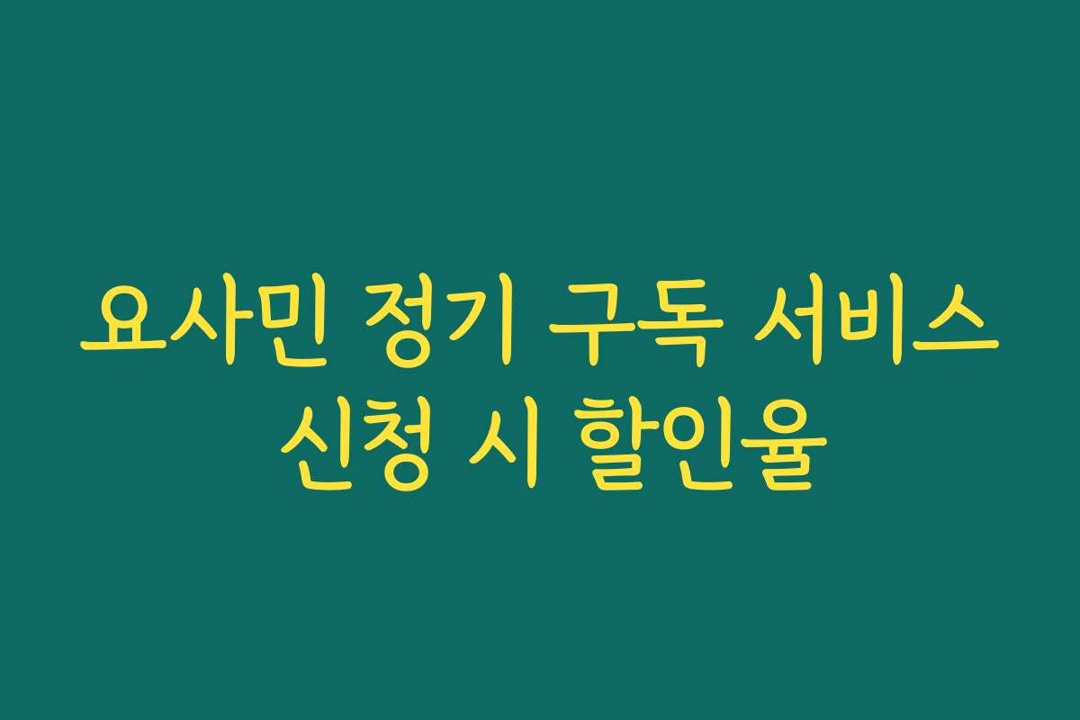 요사민 정기 구독 서비스 신청 시 할인율