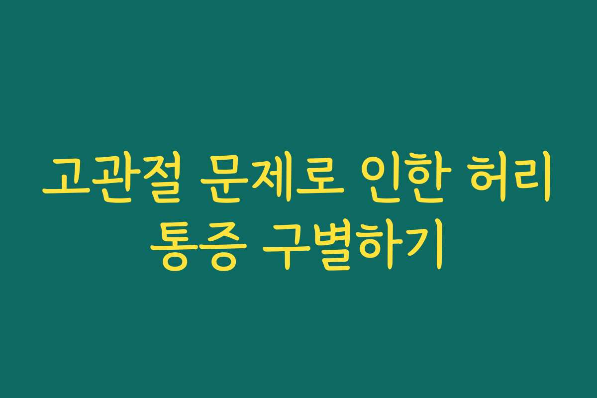 고관절 문제로 인한 허리통증 구별하기