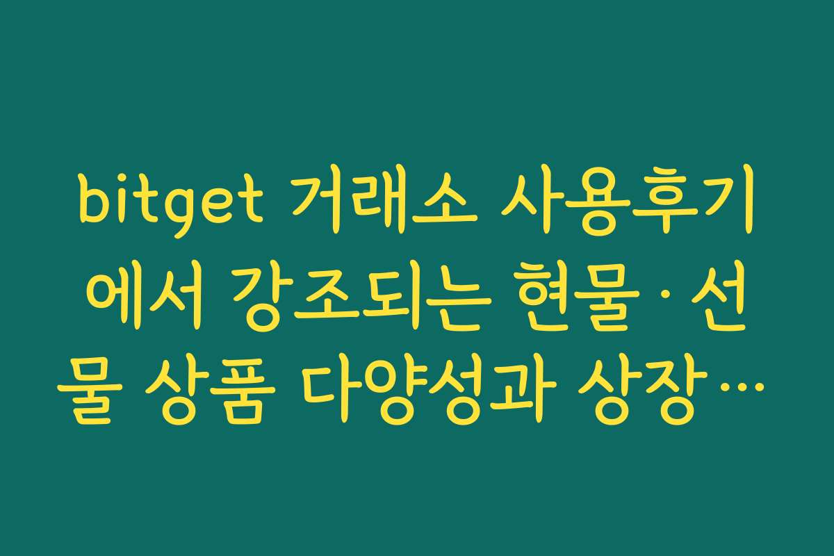 bitget 거래소 사용후기에서 강조되는 현물·선물 상품 다양성과 상장 코인 수