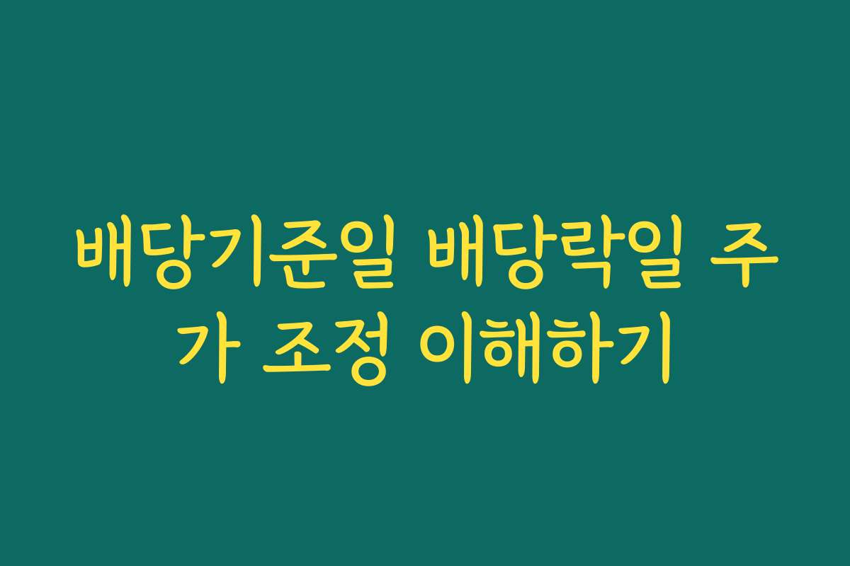 배당기준일 배당락일 주가 조정 이해하기
