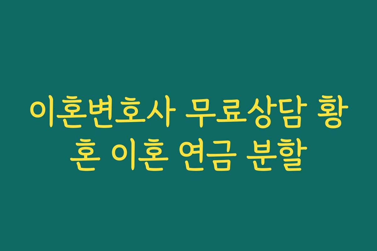 이혼변호사 무료상담 황혼 이혼 연금 분할