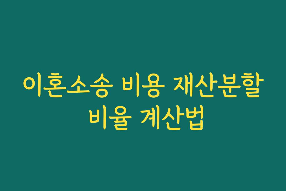 이혼소송 비용 재산분할 비율 계산법