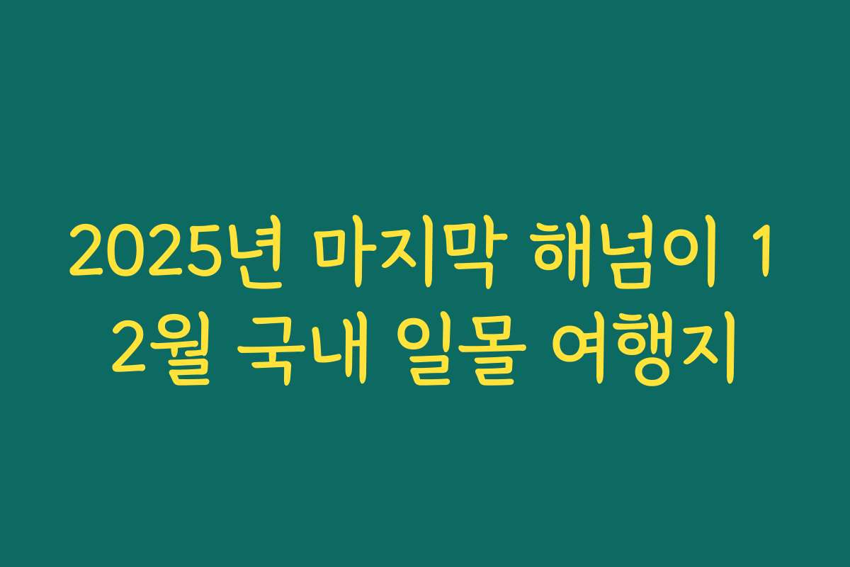 2025년 마지막 해넘이 12월 국내 일몰 여행지