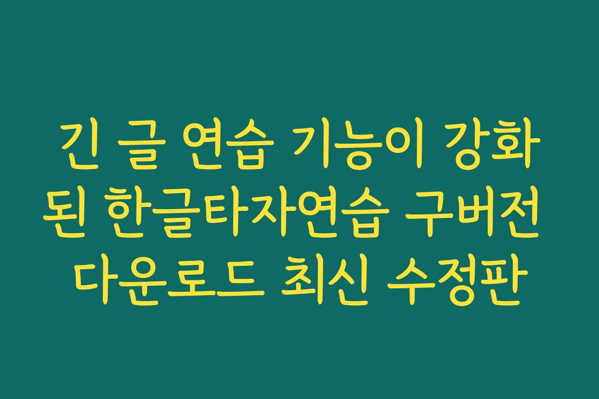 긴 글 연습 기능이 강화된 한글타자연습 구버전 다운로드 최신 수정판