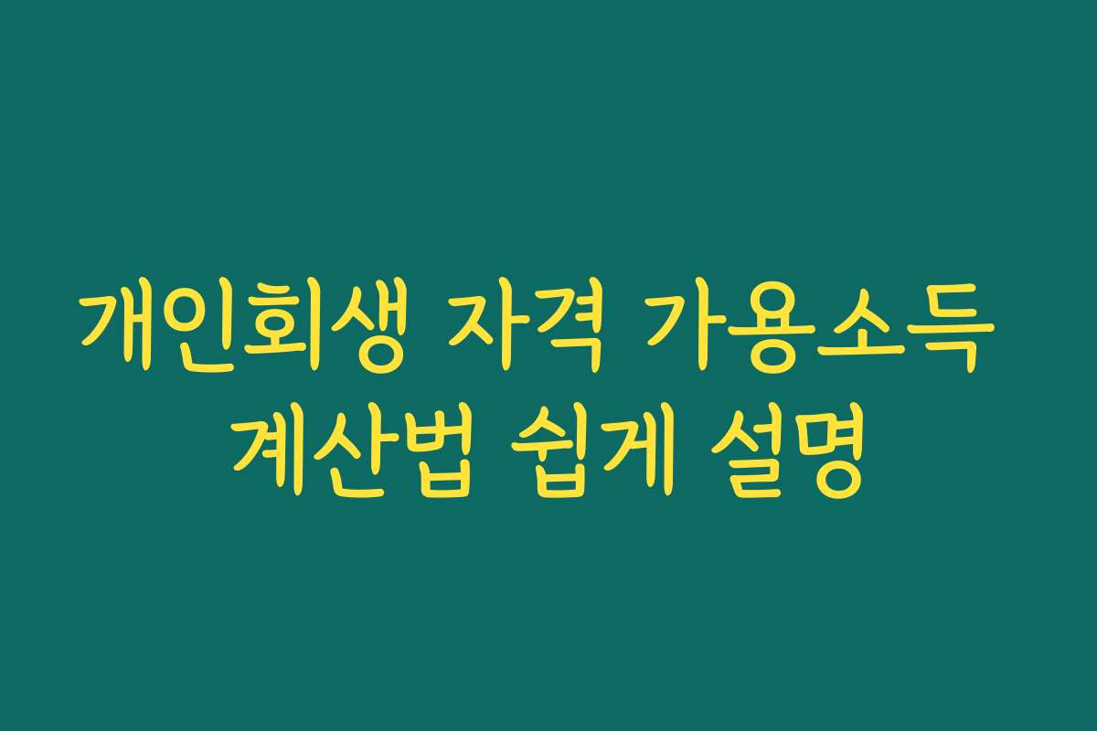 개인회생 자격 가용소득 계산법 쉽게 설명