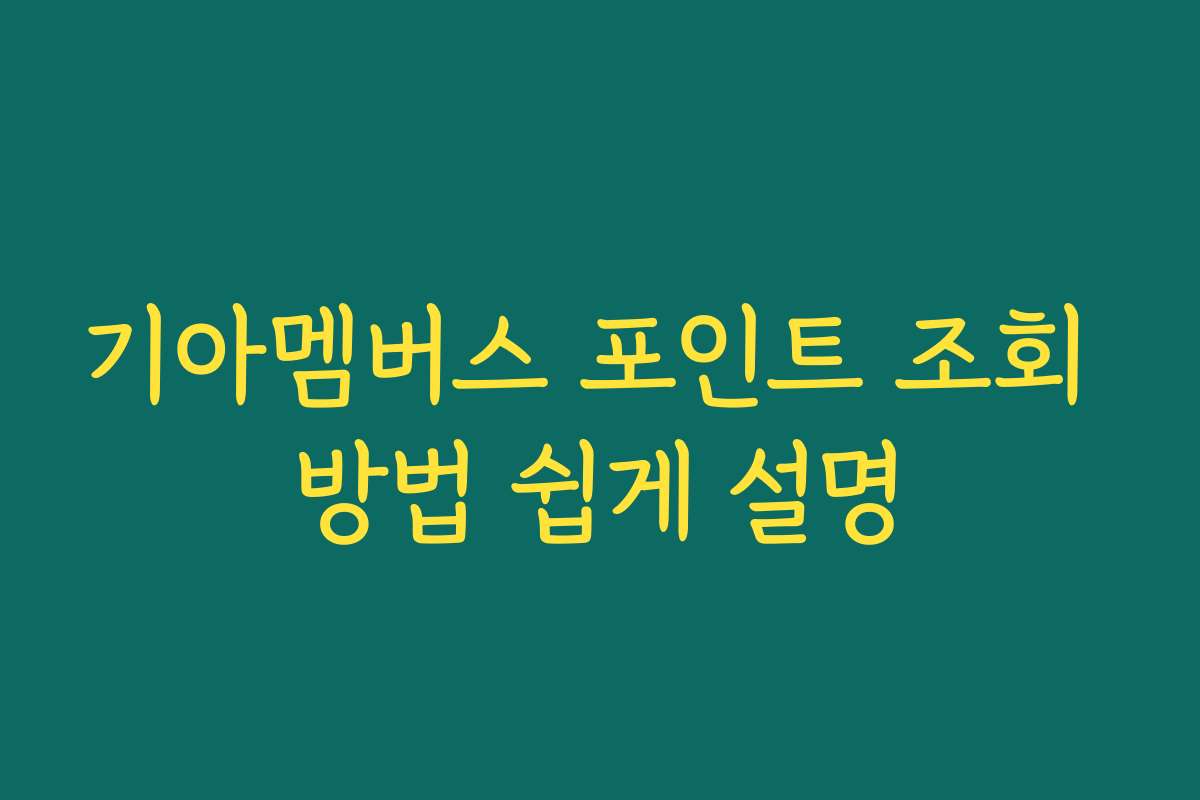 기아멤버스 포인트 조회 방법 쉽게 설명