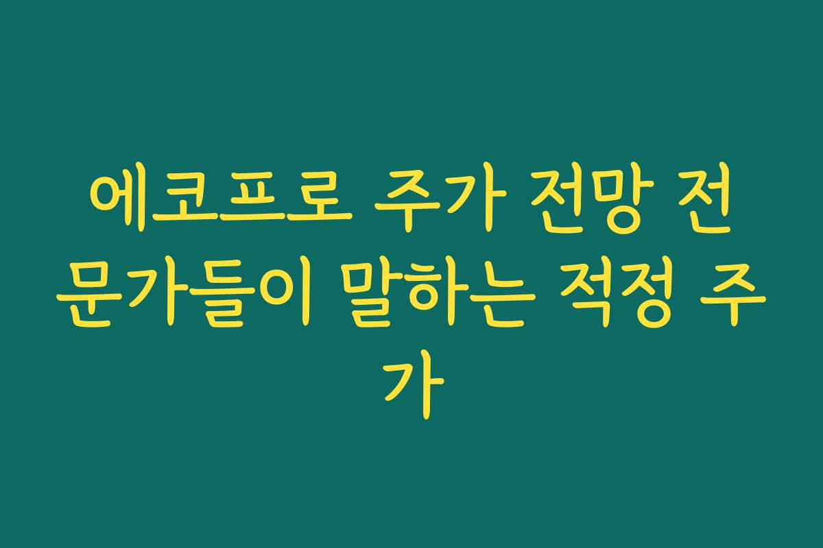 에코프로 주가 전망 전문가들이 말하는 적정 주가