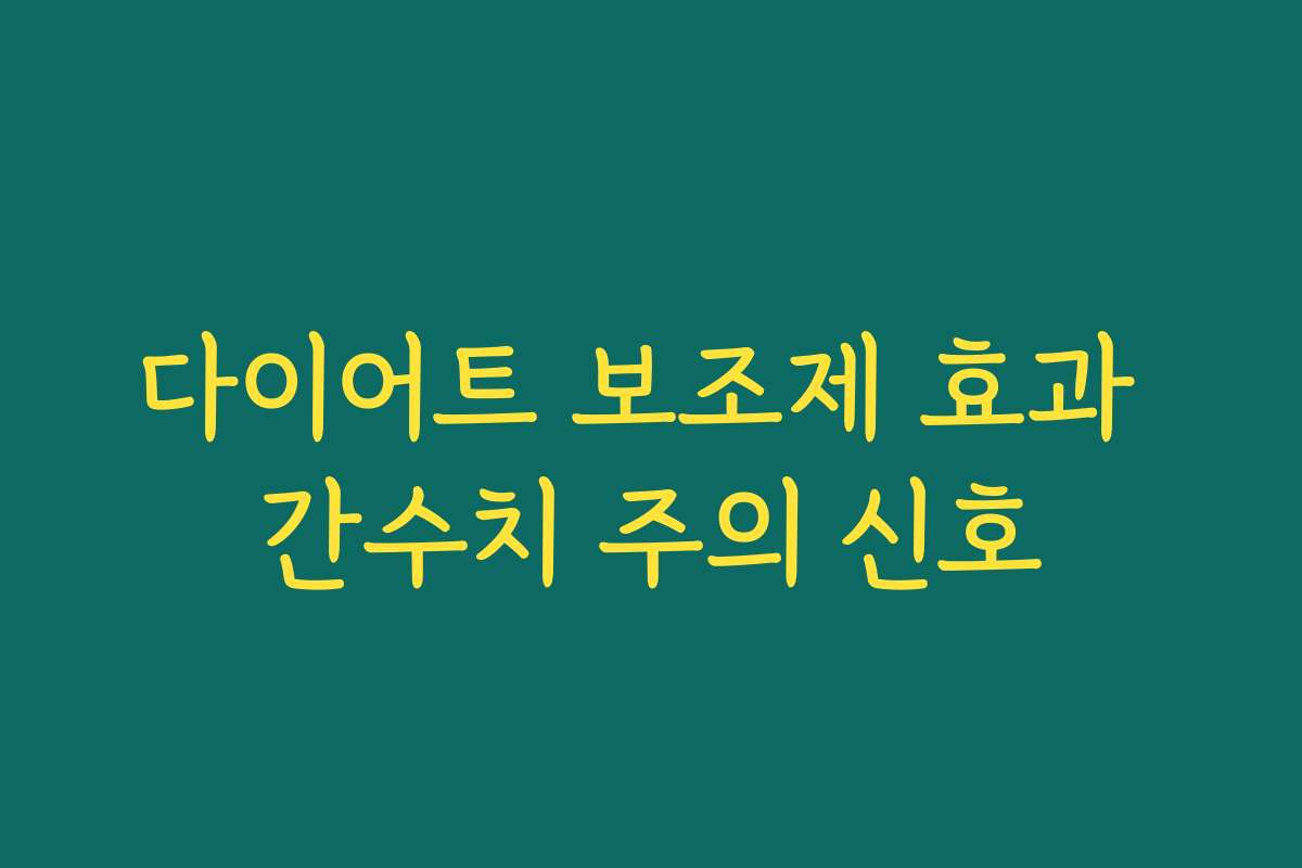 다이어트 보조제 효과 간수치 주의 신호