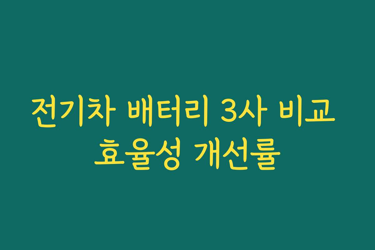 전기차 배터리 3사 비교 효율성 개선률