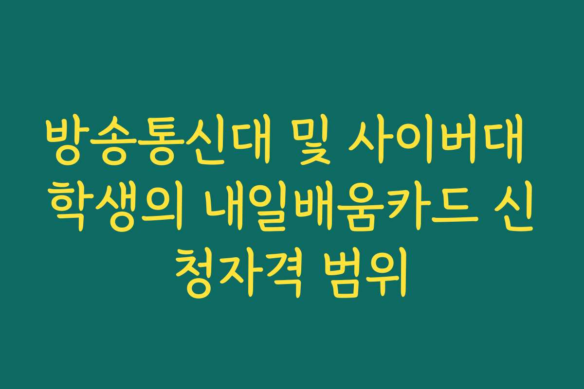 방송통신대 및 사이버대 학생의 내일배움카드 신청자격 범위