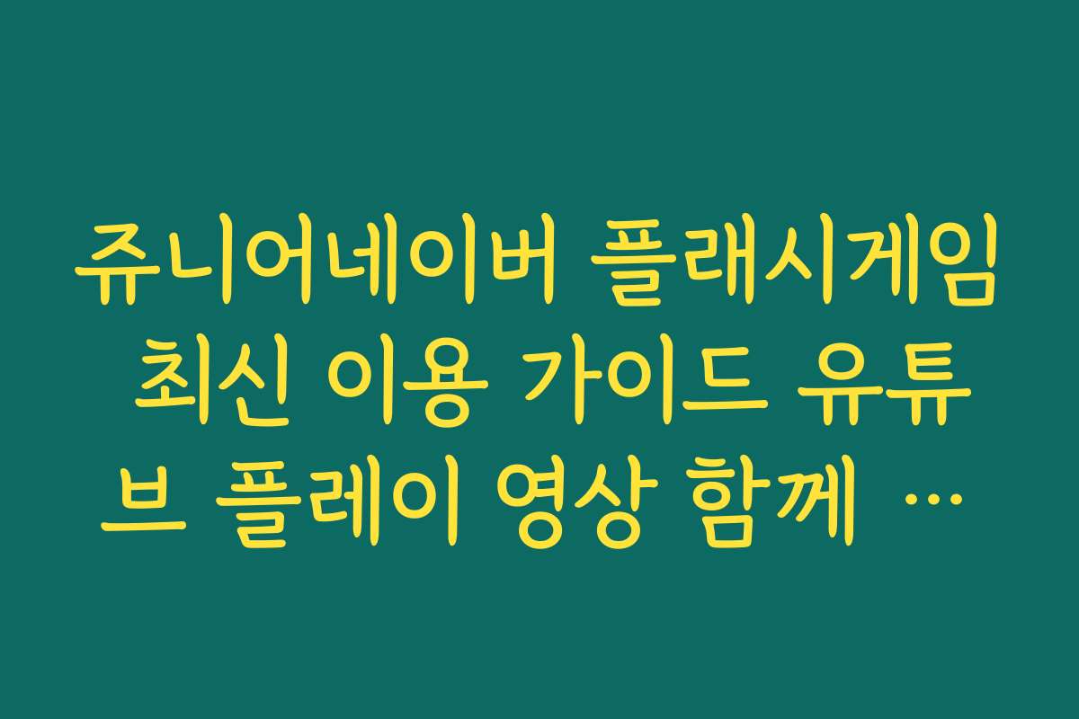 쥬니어네이버 플래시게임 최신 이용 가이드 유튜브 플레이 영상 함께 즐기기