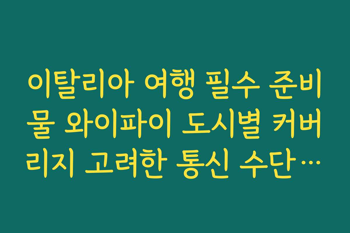 이탈리아 여행 필수 준비물 와이파이 도시별 커버리지 고려한 통신 수단 선택 가이드