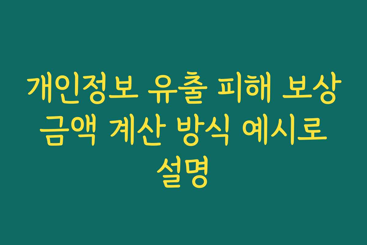 개인정보 유출 피해 보상 금액 계산 방식 예시로 설명